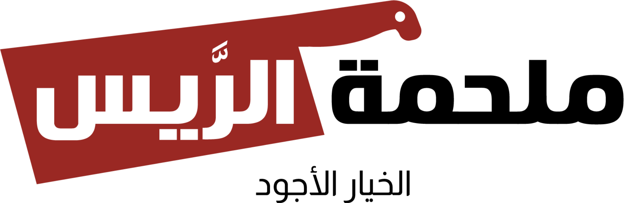 ملحمة الريس - Reis Et